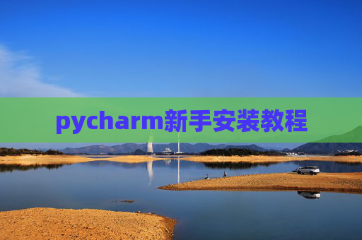 pycharm新手安装教程