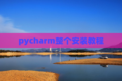pycharm整个安装教程